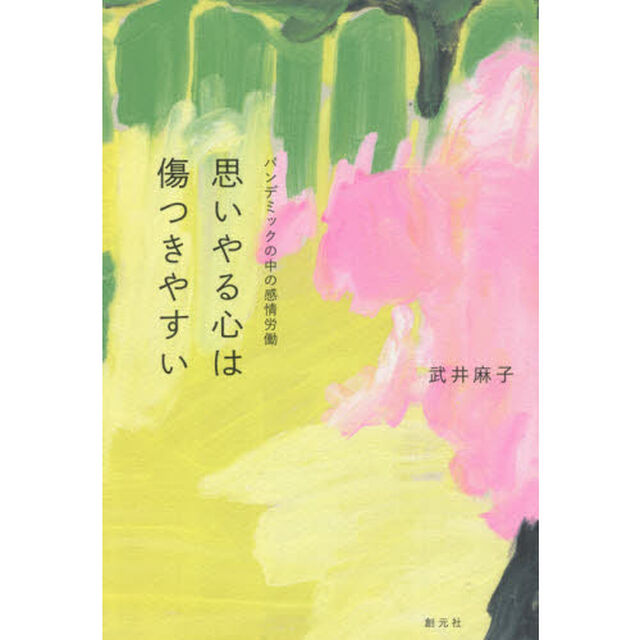思いやる心は傷つきやすい　パンデミックの中の感情労働