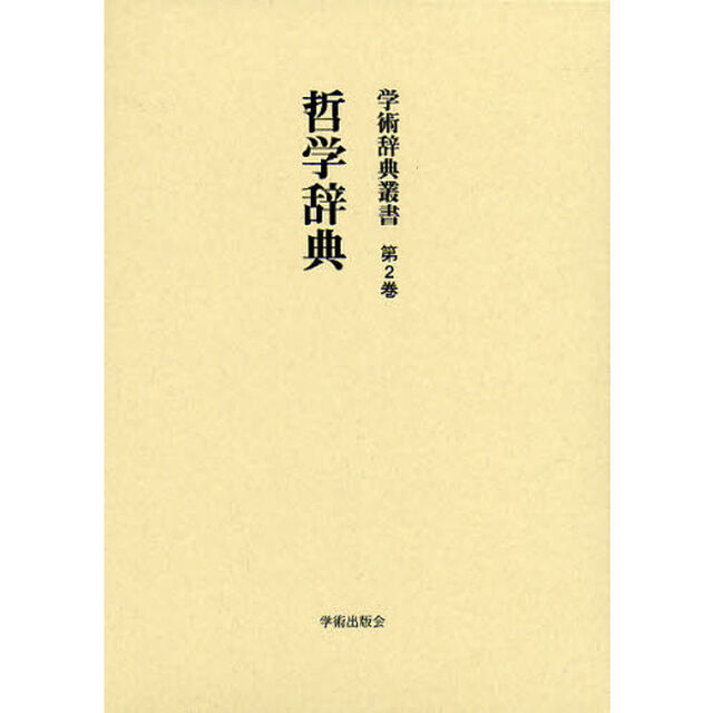 学術辞典叢書　第２巻　復刻「哲学辞典」