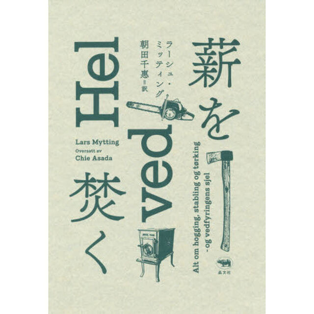 薪を焚く