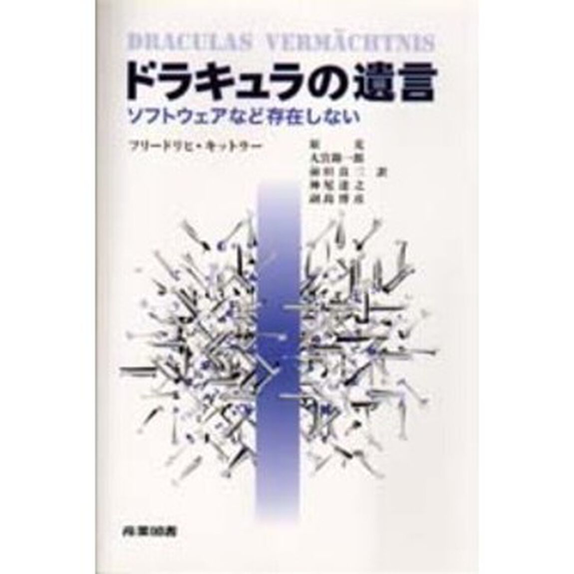 ドラキュラの遺言　ソフトウェアなど存在しない