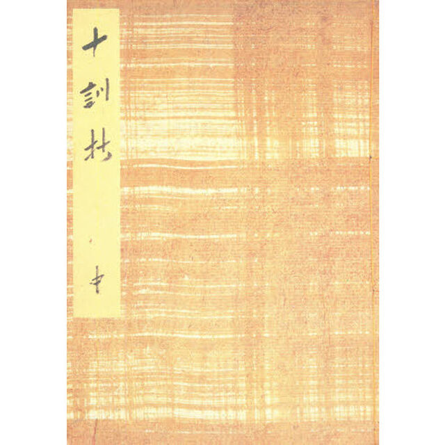 御所本十訓抄　中　影印版
