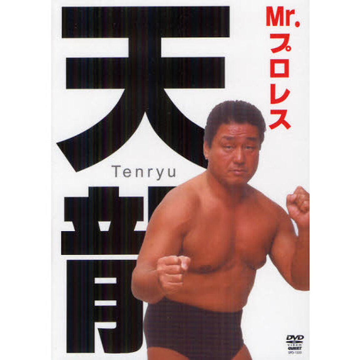 ＤＶＤ－ＢＯＸ　Ｍｒ．プロレス天龍源一郎