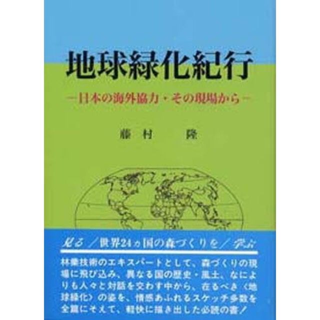 地球緑化紀行　日本の海外協力・その現場か