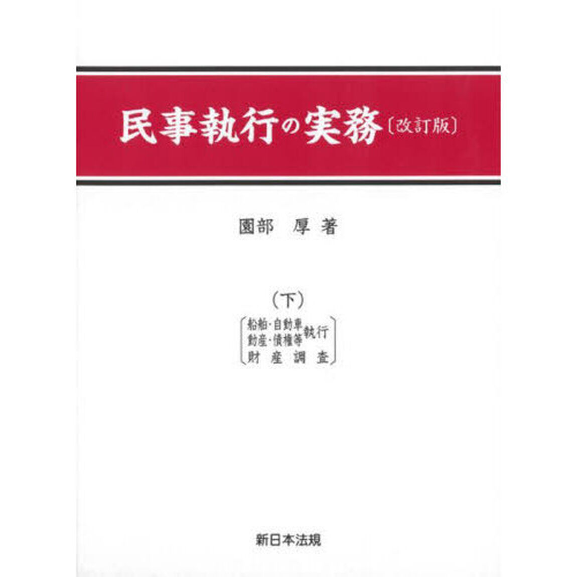 民事執行の実務　下「改訂版」「船舶・自動車　動産・債権等執行　財産調査」