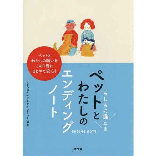 もしもに備えるペットとわたしのエンディングノート