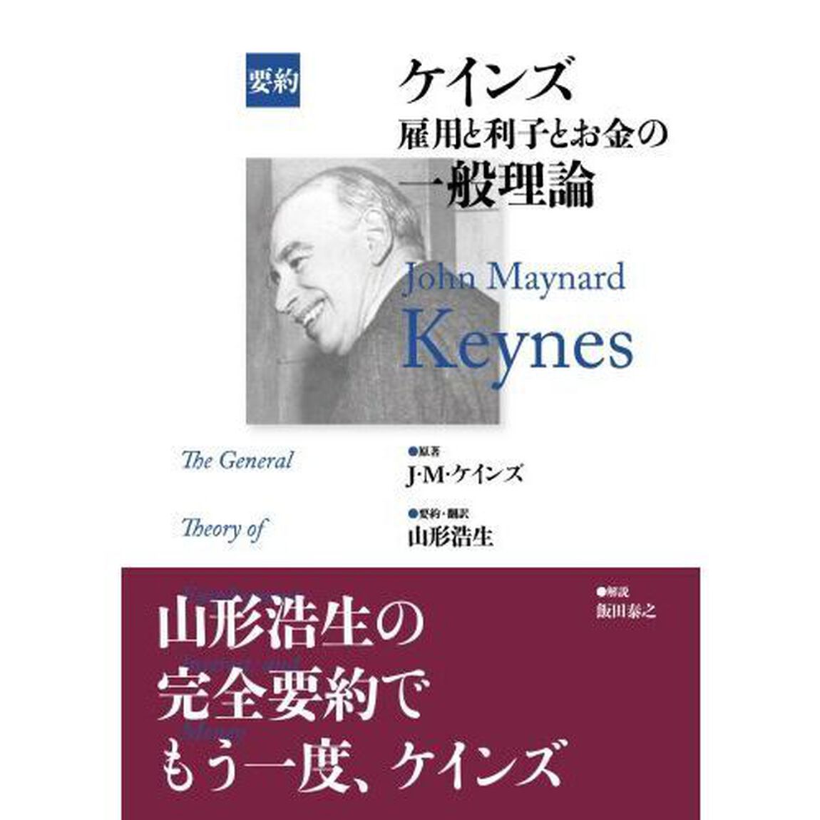 ケインズ雇用と利子とお金の一般理論　要約