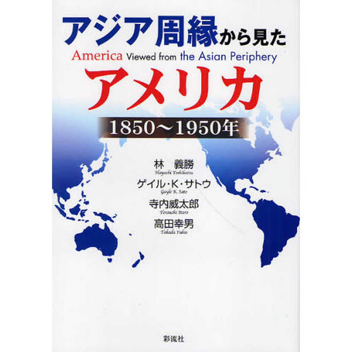アジア周縁から見たアメリカ　１８５０〜１９５０年