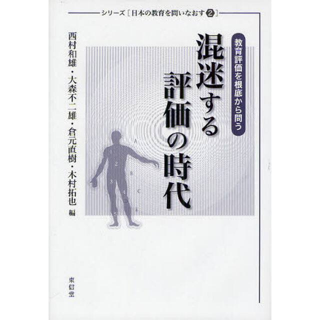 混迷する評価の時代　教育評価を根底から問う
