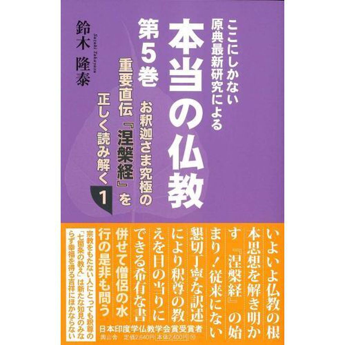 ここにしかない原典最新研究による本当の仏教　第５巻「お釈迦さま究極の重要直伝『涅槃経』を正しく読み解く　１」