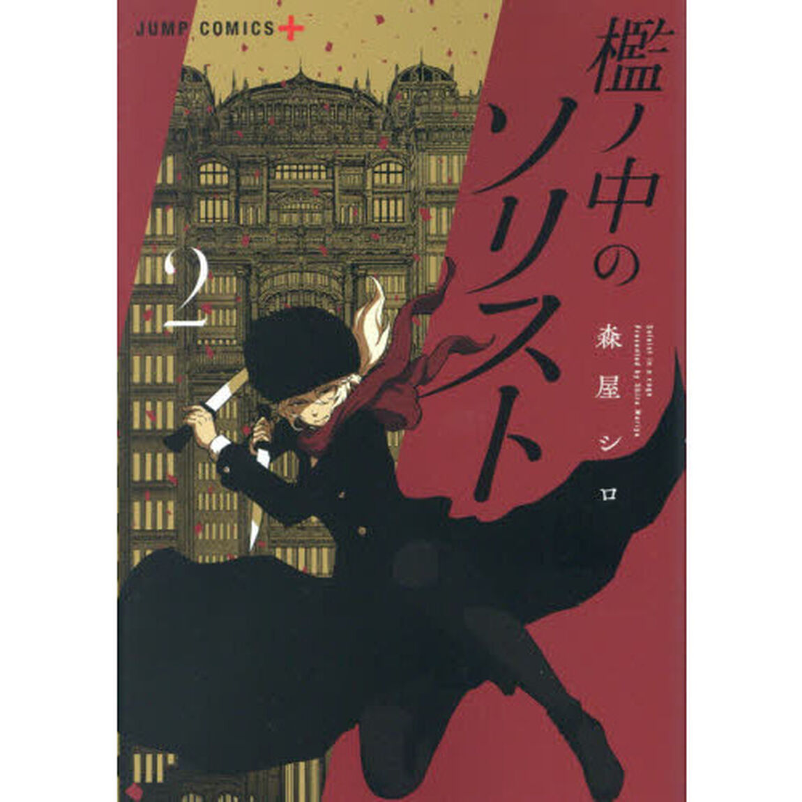 檻ノ中のソリスト　２