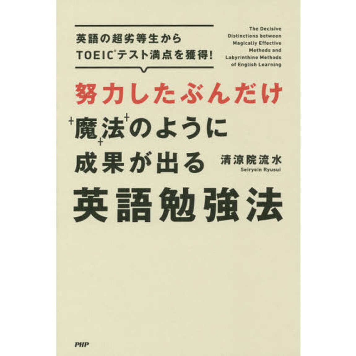 努力したぶんだけ魔法のように成果が出る英語勉強法