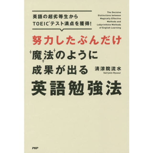 努力したぶんだけ魔法のように成果が出る英語勉強法