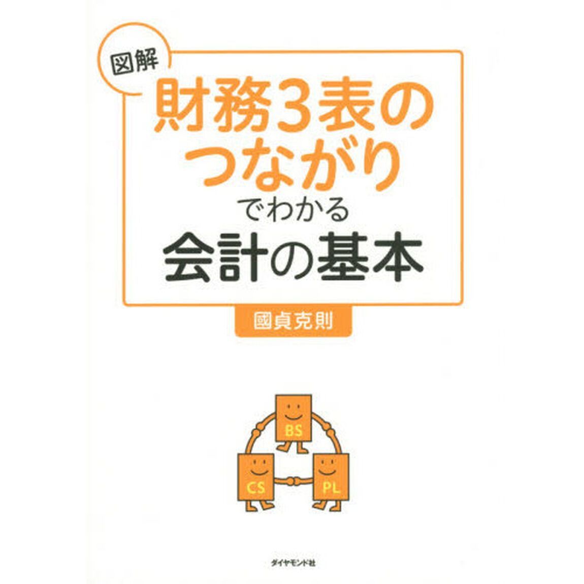 図解「財務3表のつながり」でわかる会計の基本