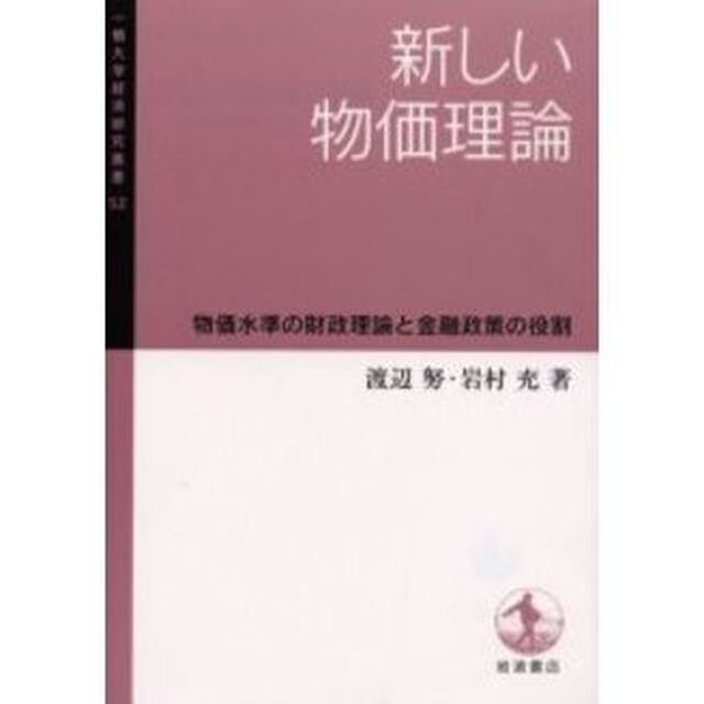 新しい物価理論　物価水準の財政理論と金融政策の役割