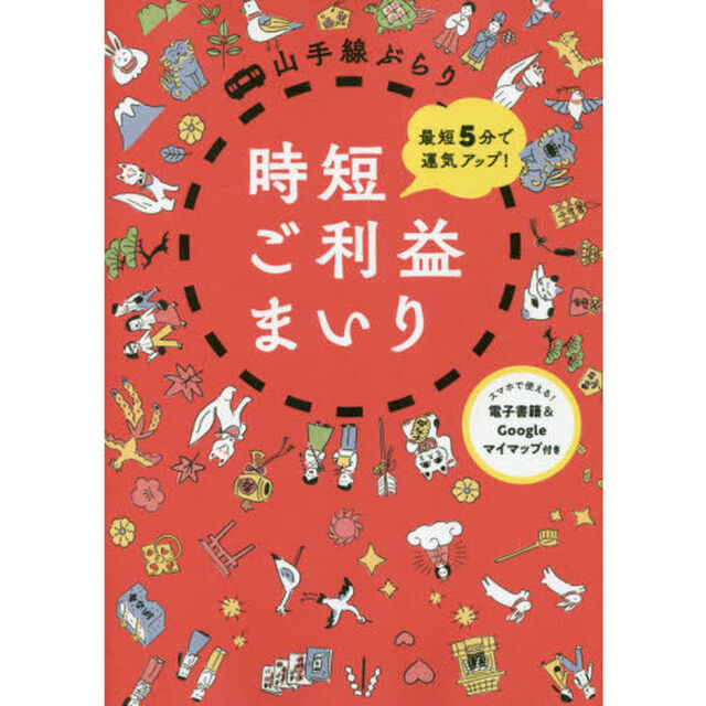 山手線ぶらり時短ご利益まいり　最短５分で運気アップ！