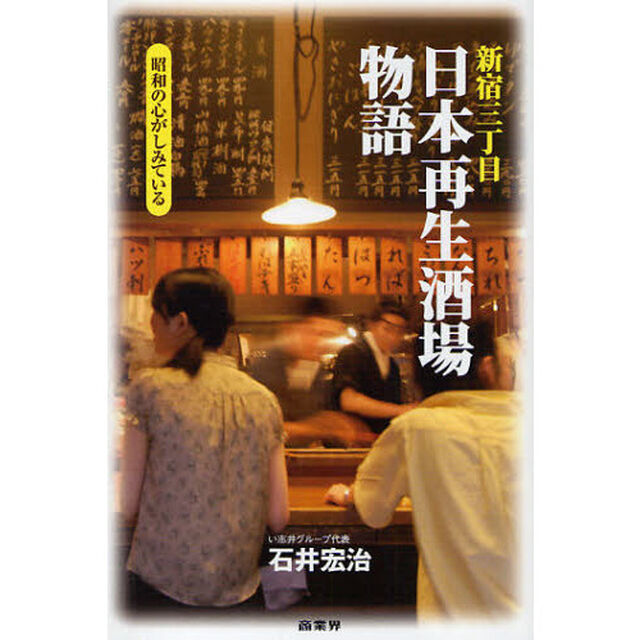 新宿三丁目日本再生酒場物語