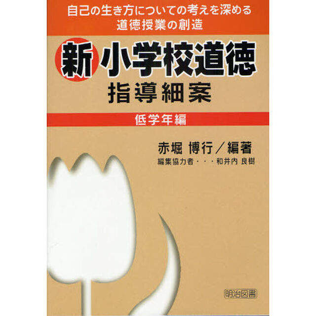 新小学校道徳指導細案　自己の生き方についての考えを深める道徳授業の創造　低学年編
