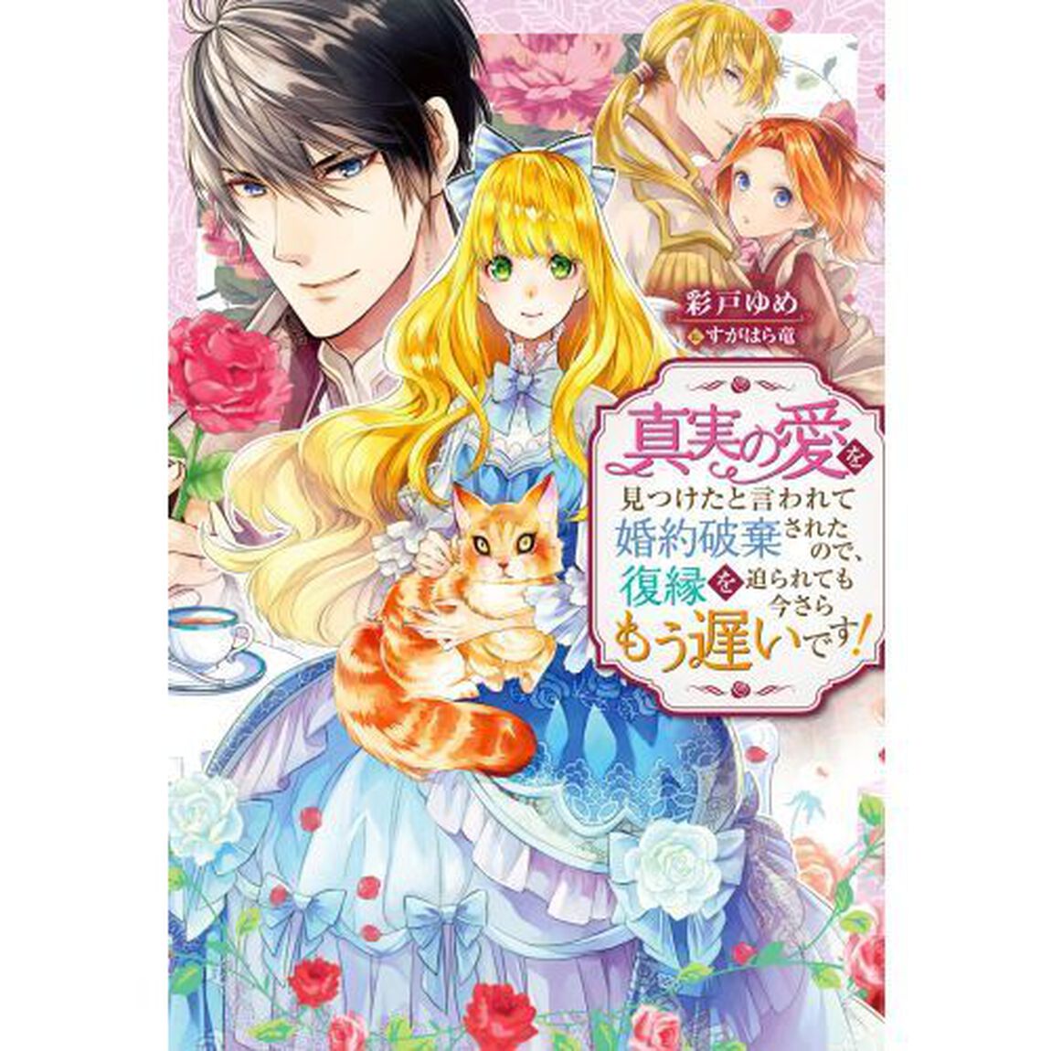真実の愛を見つけたと言われて婚約破棄されたので、復縁を迫られても今さらもう遅いです！