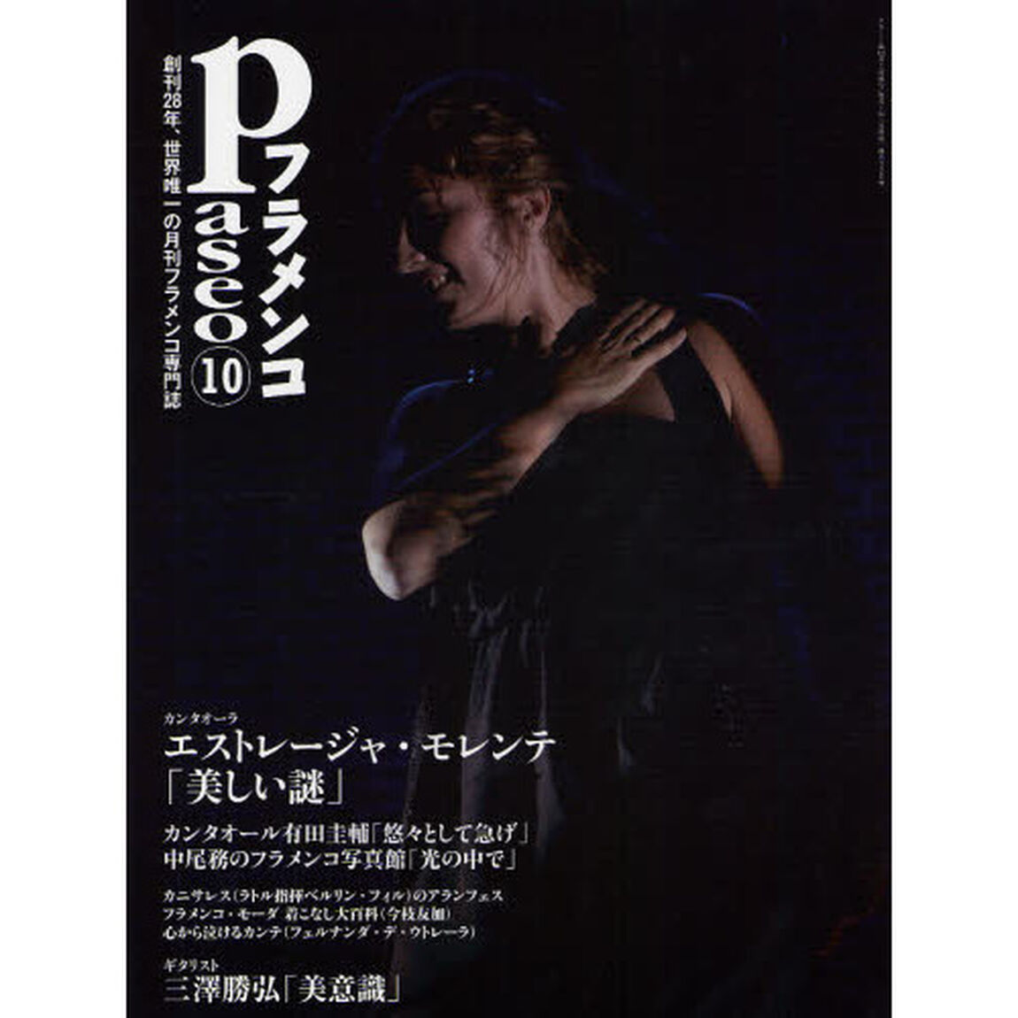 パセオフラメンコ　２０１１年１０月号「エストレージャ・モレンテ／三澤勝弘／有田圭輔／カニサレス／フェルナンダ／中尾務のフラメンコ写真館」