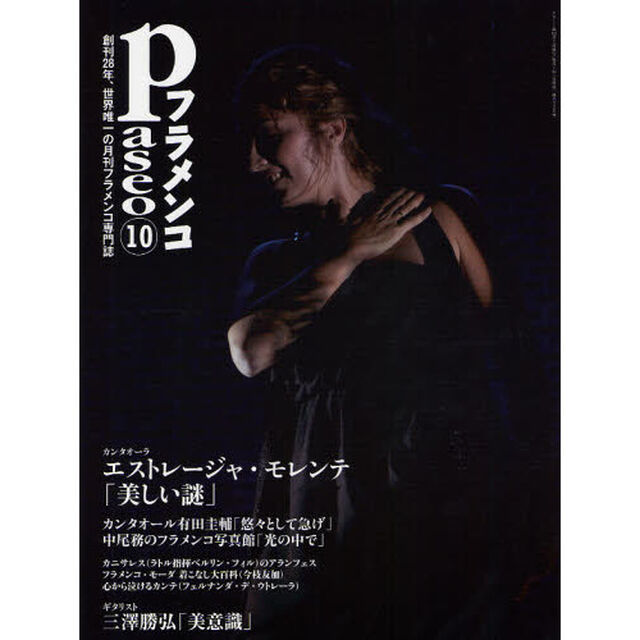 パセオフラメンコ　２０１１年１０月号「エストレージャ・モレンテ／三澤勝弘／有田圭輔／カニサレス／フェルナンダ／中尾務のフラメンコ写真館」