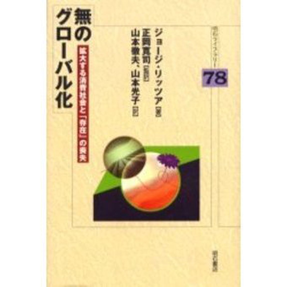 無のグローバル化　拡大する消費社会と「存在」の喪失