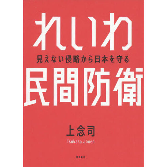 れいわ民間防衛 見えない侵略から日本を守る