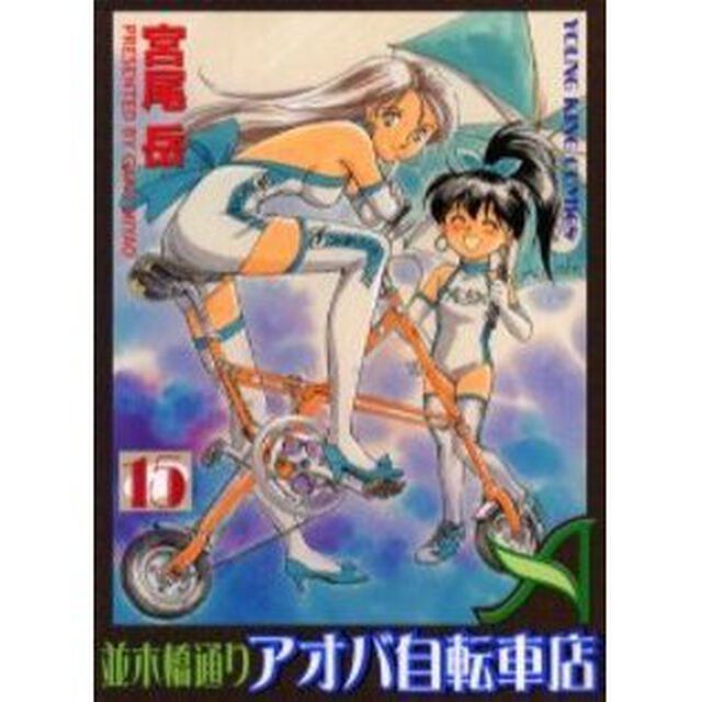 並木橋通りアオバ自転車店　　１５