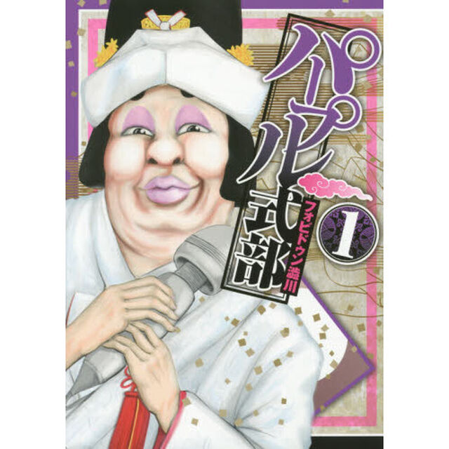 パープル式部　１