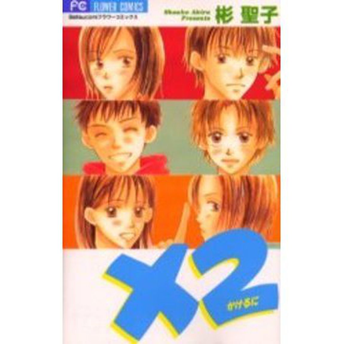 &times;２かけるに