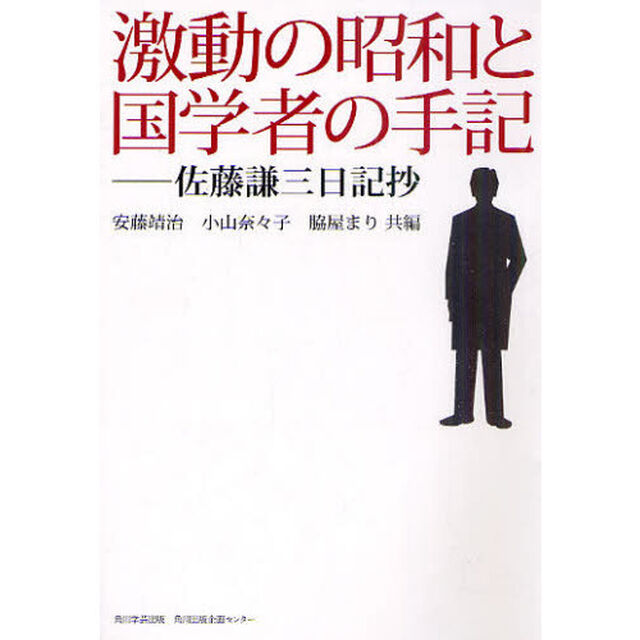 激動の昭和と国学者の手記　佐藤謙三日記抄