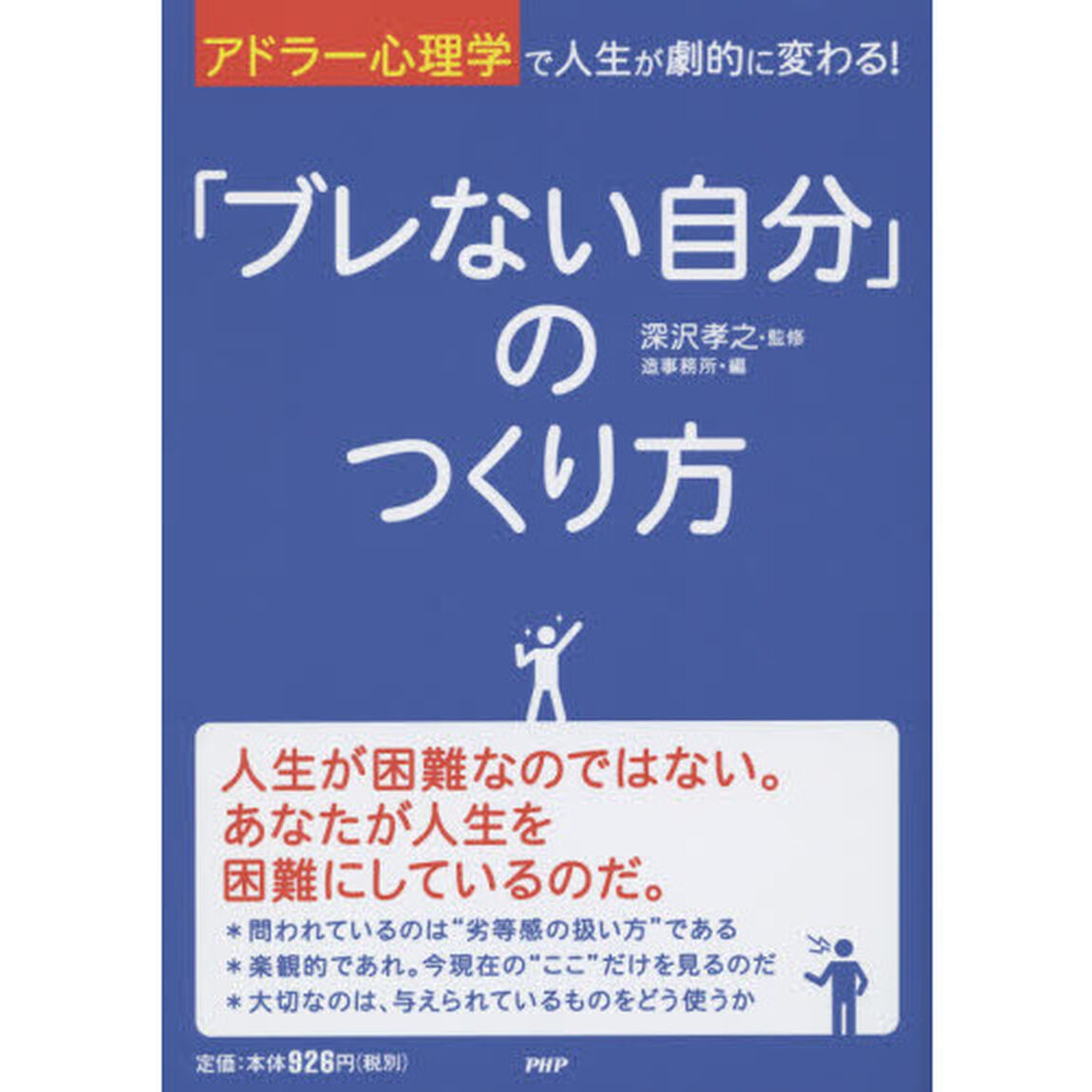 「ブレない自分」のつくり方