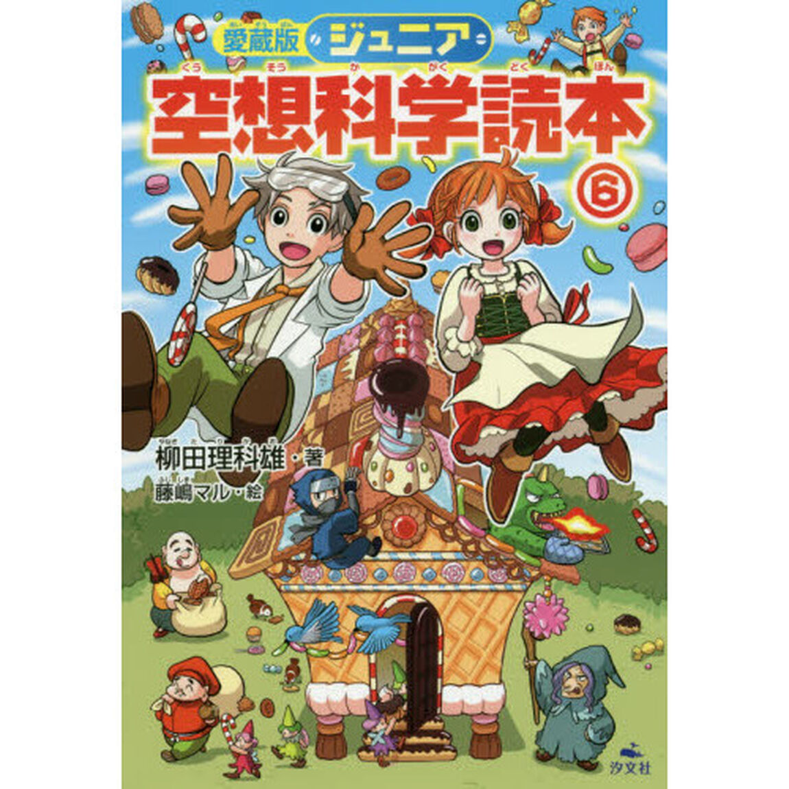 ジュニア空想科学読本　６「愛蔵版」