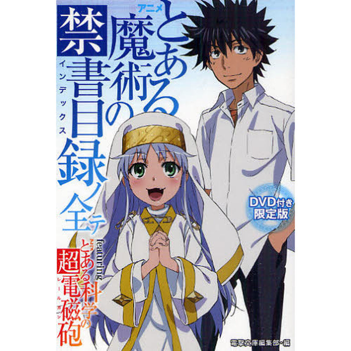 アニメ『とある魔術の禁書目録（インデックス）』ノ全テ　ｆｅａｔｕｒｉｎｇ　アニメ『とある科学の超電磁砲（レールガン）』　ＤＶＤ付き限定版