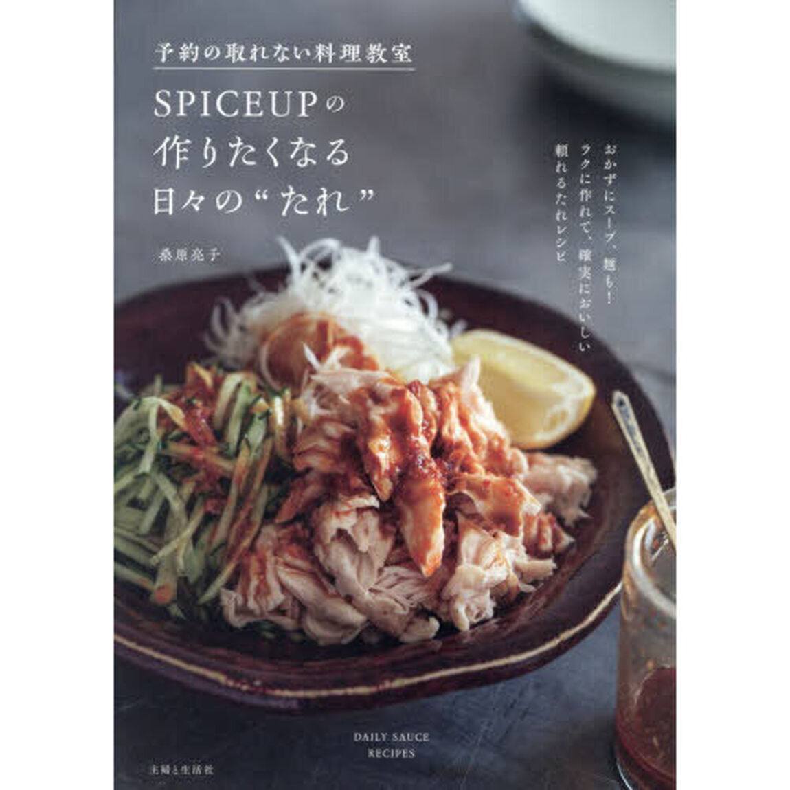 予約の取れない料理教室ＳＰＩＣＥＵＰの作りたくなる日々の&ldquo;たれ&rdquo;　ＤＡＩＬＹ　ＳＡＵＣＥ　ＲＥＣＩＰＥＳ