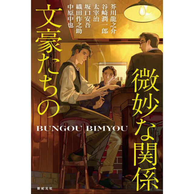 文豪たちの微妙な関係