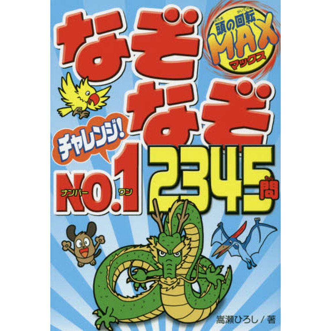 なぞなぞチャレンジＮｏ．１　２３４５問　頭の回転ＭＡＸ