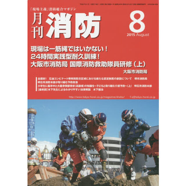 月刊消防　２０１５年８月号