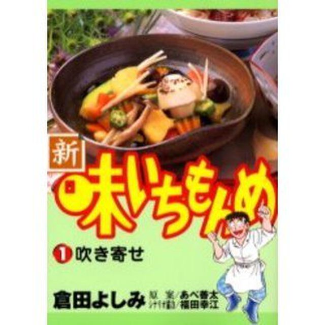 新・味いちもんめ　　　１