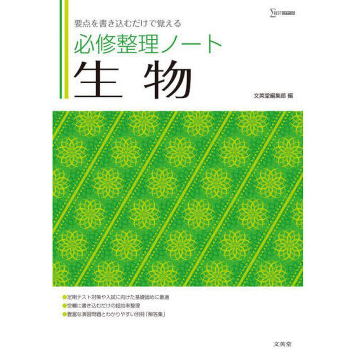 必修整理ノート生物　要点を書き込むだけで覚える
