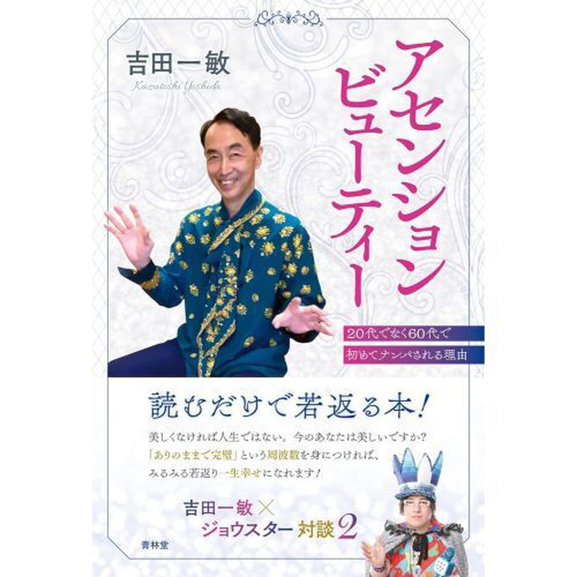 アセンションビューティー　２０代でなく６０代で初めてナンパされる理由