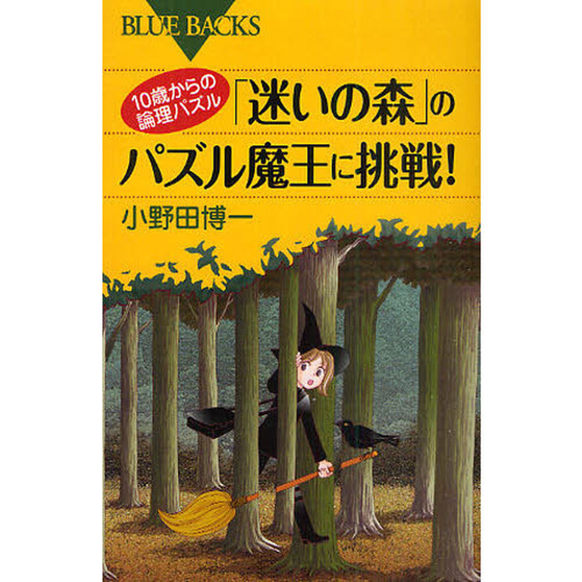「迷いの森」のパズル魔王に挑戦！　１０歳からの論理パズル