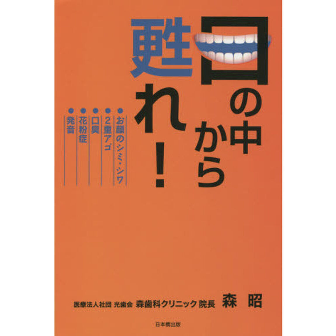 口の中から甦れ！