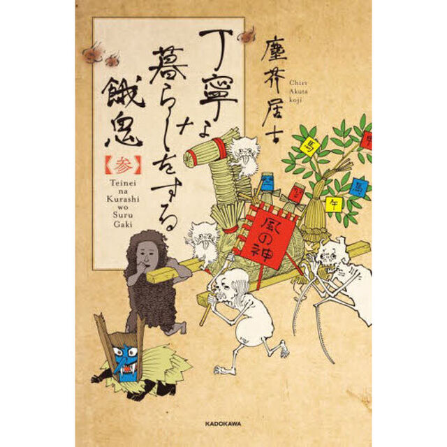丁寧な暮らしをする餓鬼　３