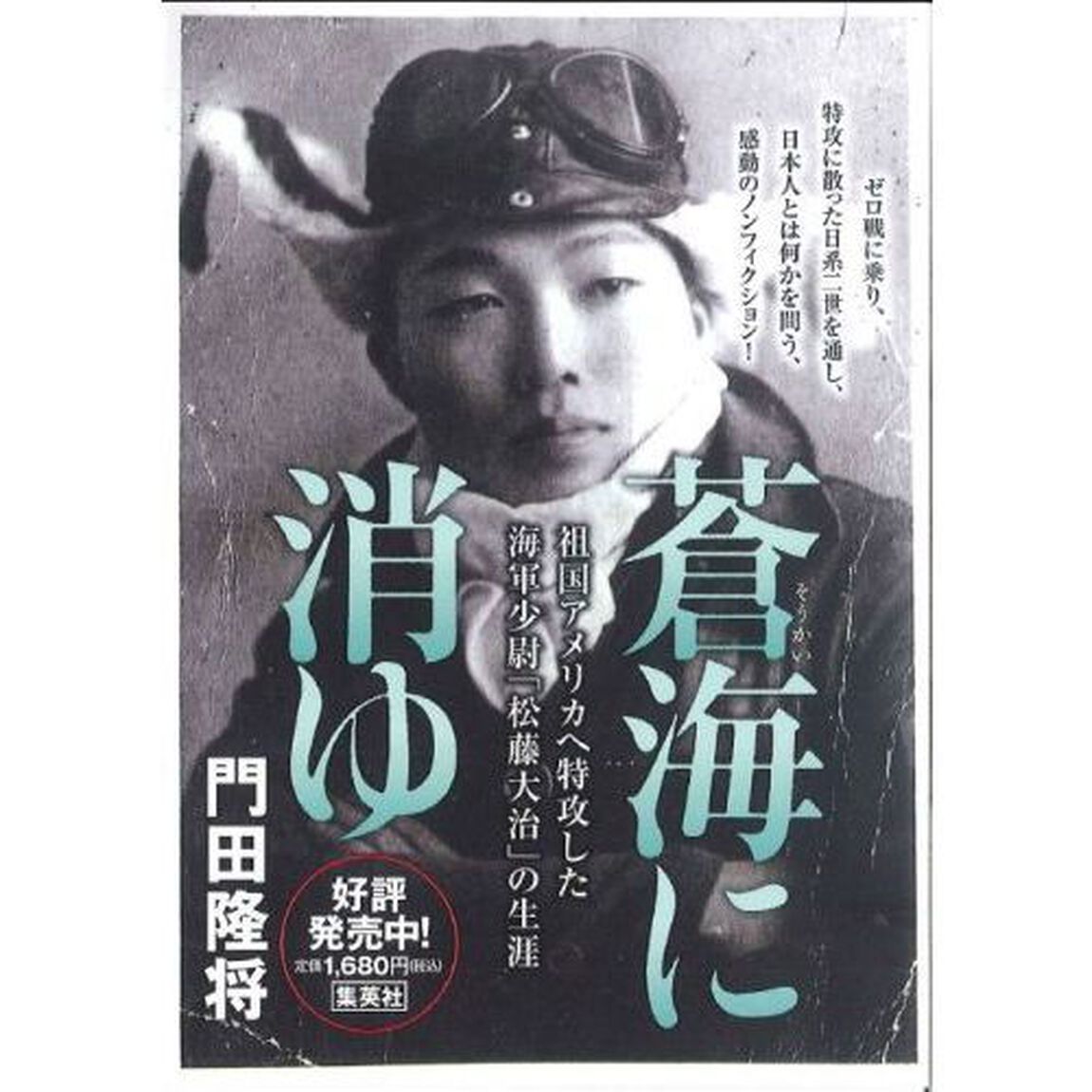 蒼海に消ゆ　祖国アメリカへ特攻した海軍少尉「松藤大治」の生涯