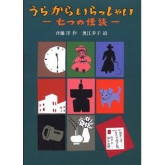 うらからいらっしゃい　七つの怪談