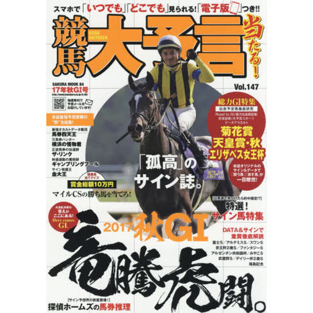 競馬大予言　１７年秋Ｇ１号「〈Ｇ１特集〉菊花賞・天皇賞〈秋〉・エリザベス女王杯●１７年１０〜１１月特別＆重賞データ網羅」