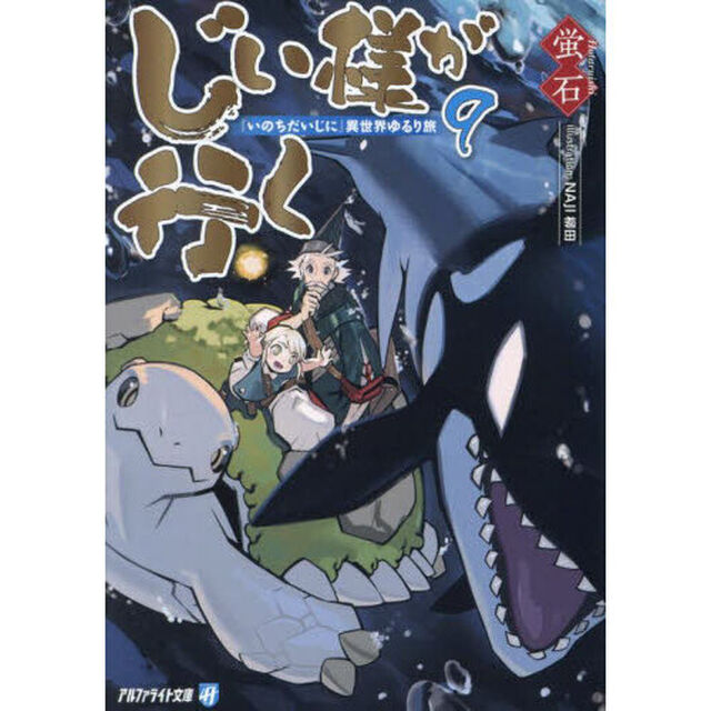 じい様が行く　『いのちだいじに』異世界ゆるり旅　９