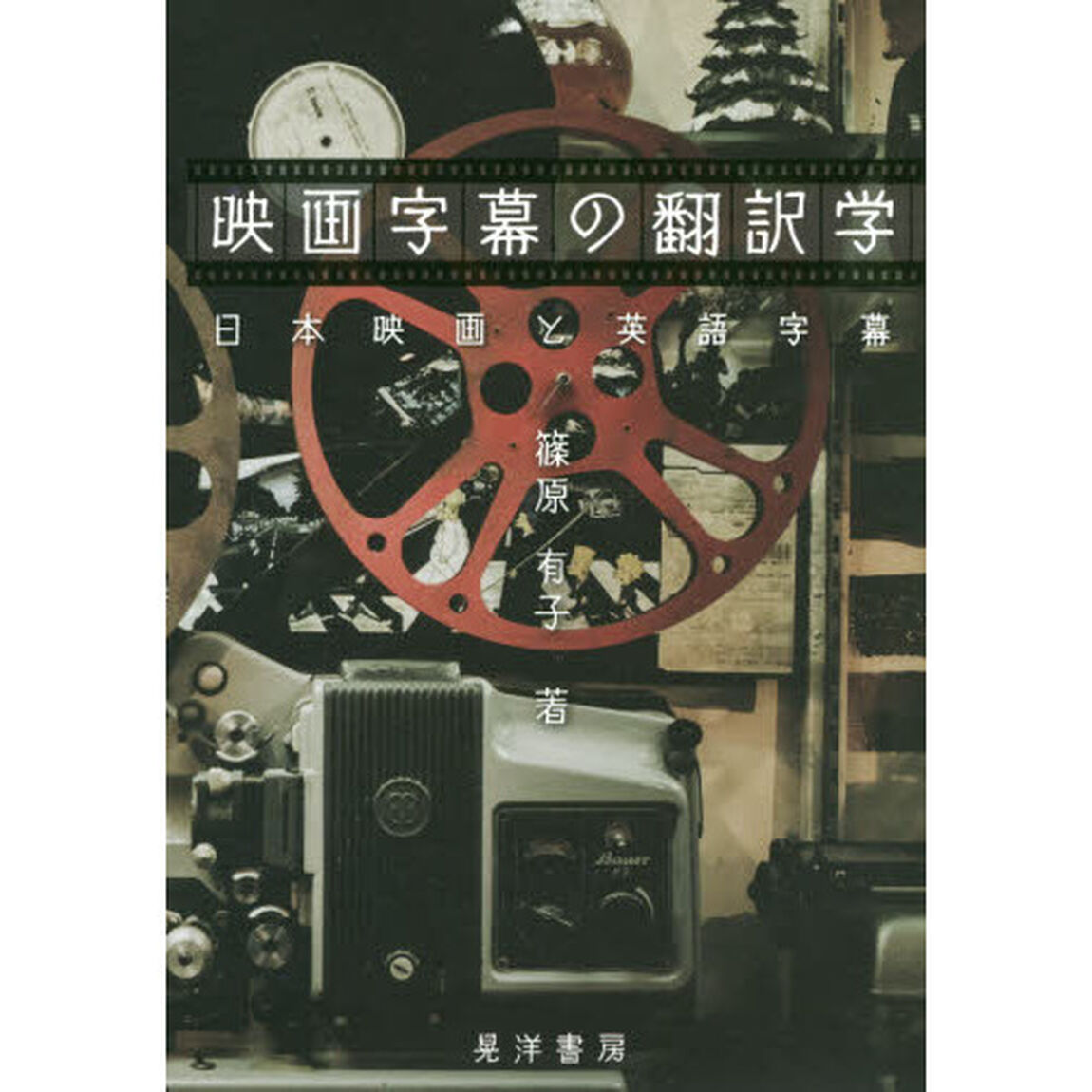 映画字幕の翻訳学　日本映画と英語字幕