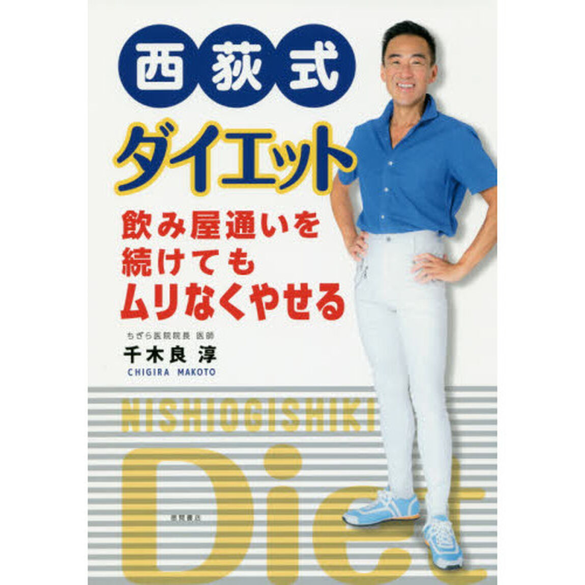 西荻式ダイエット　飲み屋通いを続けてもムリなくやせる