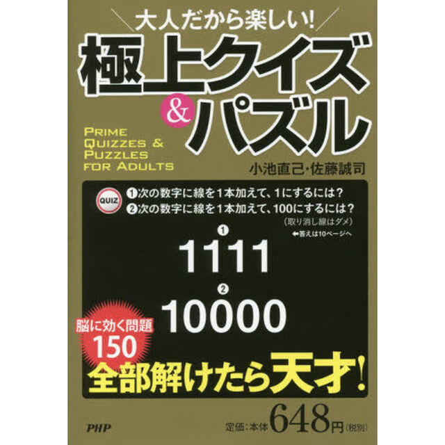 大人だから楽しい！極上クイズ＆パズル